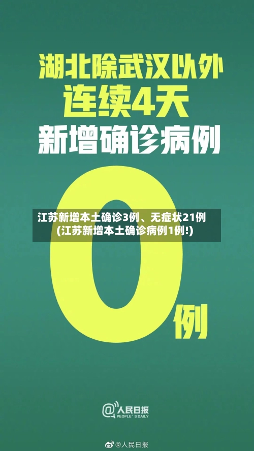 江苏新增本土确诊3例	、无症状21例(江苏新增本土确诊病例1例!)-第2张图片