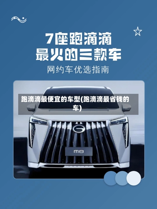 跑滴滴最便宜的车型(跑滴滴最省钱的车)-第2张图片