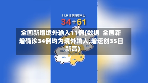 全国新增境外输入11例(数据  全国新增确诊34例均为境外输入,增速创35日新高)