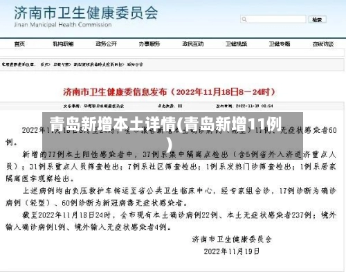 青岛新增本土详情(青岛新增11例)