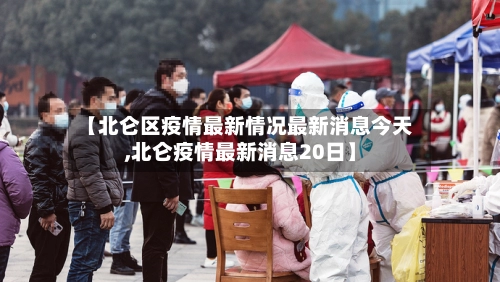 【北仑区疫情最新情况最新消息今天,北仑疫情最新消息20日】