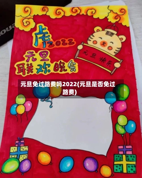元旦免过路费吗2022(元旦是否免过路费)-第2张图片