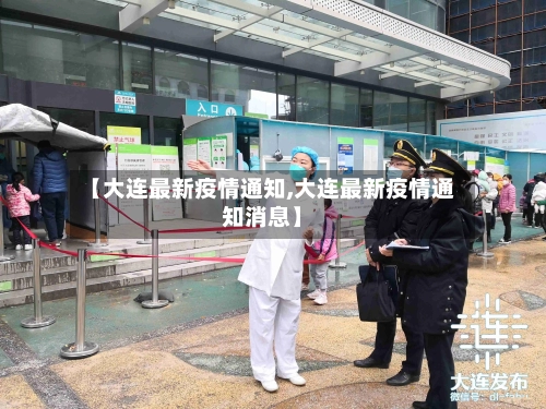 【大连最新疫情通知,大连最新疫情通知消息】
