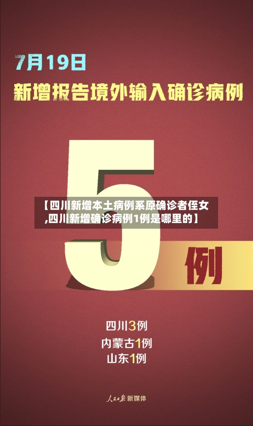 【四川新增本土病例系原确诊者侄女,四川新增确诊病例1例是哪里的】-第2张图片