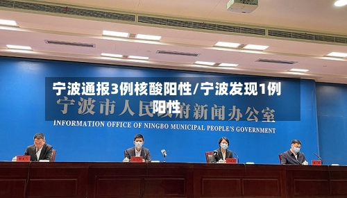 宁波通报3例核酸阳性/宁波发现1例阳性-第2张图片