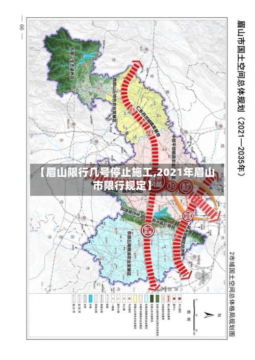 【眉山限行几号停止施工,2021年眉山市限行规定】-第2张图片
