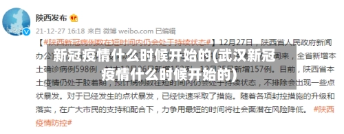 新冠疫情什么时候开始的(武汉新冠疫情什么时候开始的)