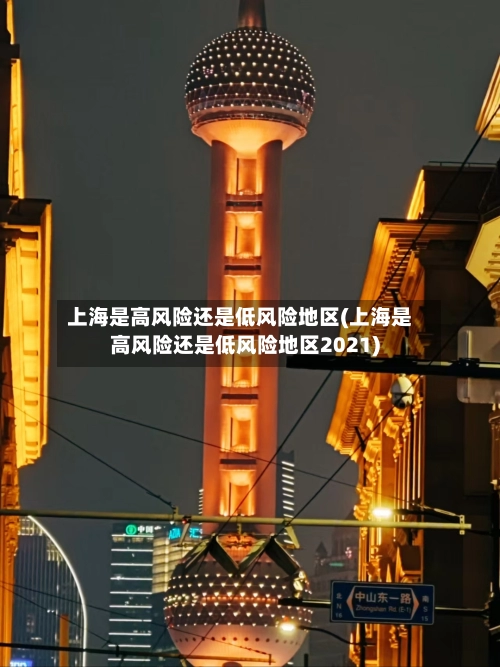 上海是高风险还是低风险地区(上海是高风险还是低风险地区2021)-第2张图片