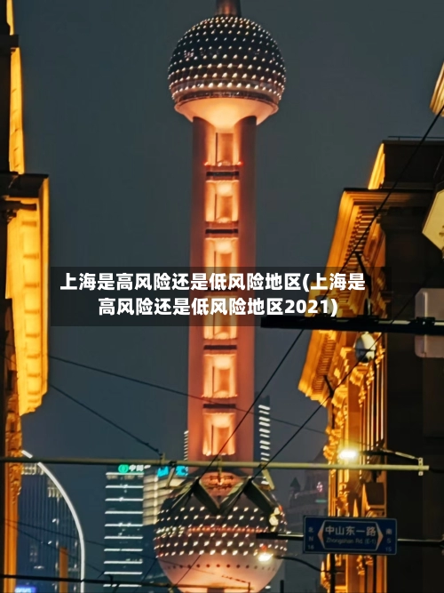 上海是高风险还是低风险地区(上海是高风险还是低风险地区2021)