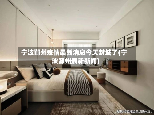宁波鄞州疫情最新消息今天封城了(宁波鄞州最新新闻)