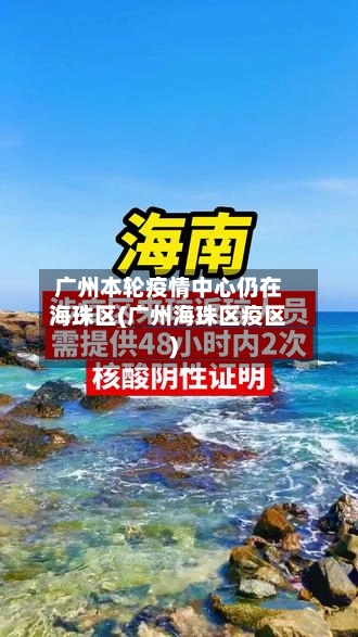 广州本轮疫情中心仍在海珠区(广州海珠区疫区)-第2张图片