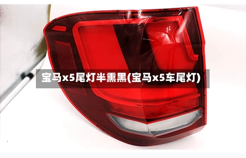 宝马x5尾灯半熏黑(宝马x5车尾灯)