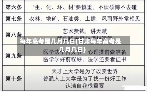 每年高考是几月几日(甘肃每年高考是几月几日)