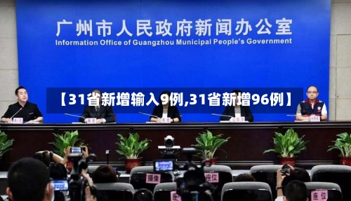 【31省新增输入9例,31省新增96例】-第3张图片