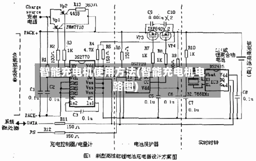 智能充电机使用方法(智能充电机电路图)-第3张图片