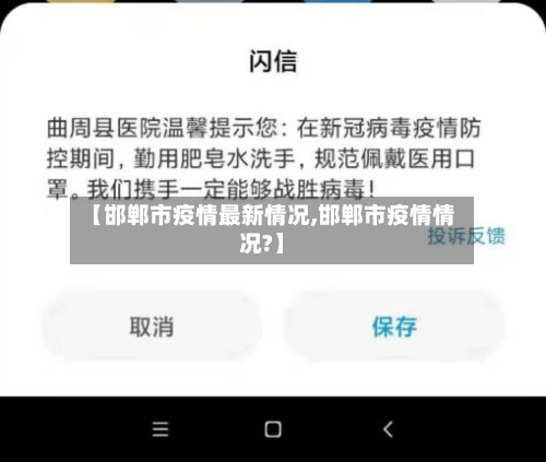 【邯郸市疫情最新情况,邯郸市疫情情况?】