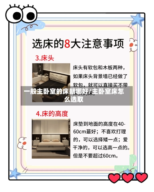 一般主卧室的床朝哪好/主卧室床怎么选取-第2张图片
