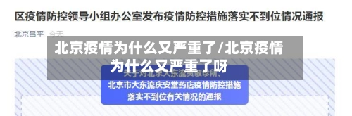 北京疫情为什么又严重了/北京疫情为什么又严重了呀