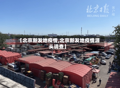 【北京新发地疫情,北京新发地疫情源头调查】