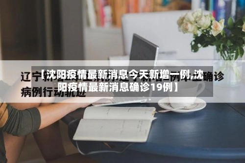 【沈阳疫情最新消息今天新增一例,沈阳疫情最新消息确诊19例】-第2张图片