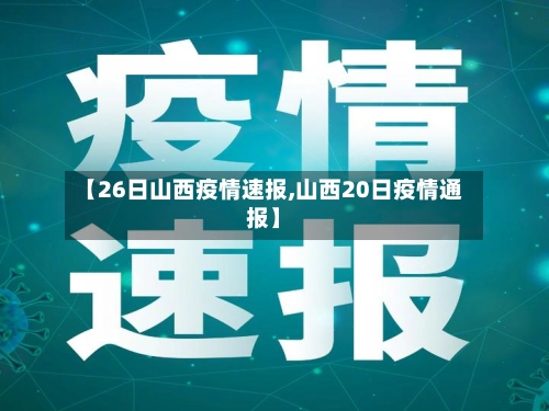 【26日山西疫情速报,山西20日疫情通报】-第3张图片