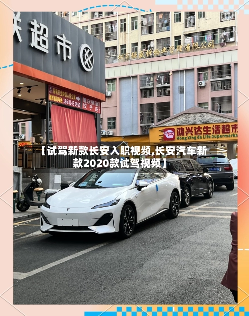 【试驾新款长安入职视频,长安汽车新款2020款试驾视频】-第3张图片