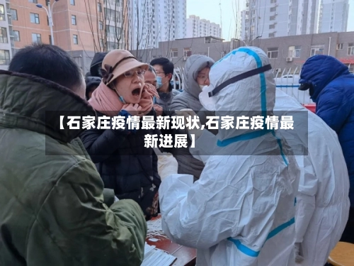 【石家庄疫情最新现状,石家庄疫情最新进展】