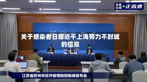 关于感染者日增近千上海努力不封城的信息