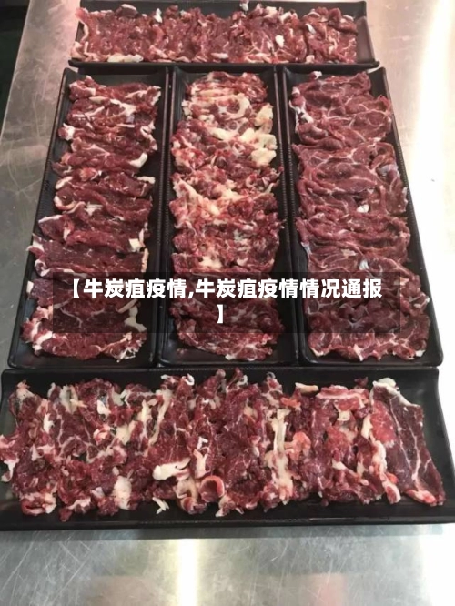 【牛炭疽疫情,牛炭疽疫情情况通报】-第3张图片