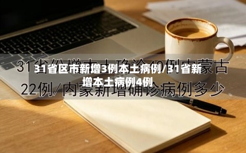 31省区市新增3例本土病例/31省新增本土病例4例-第3张图片