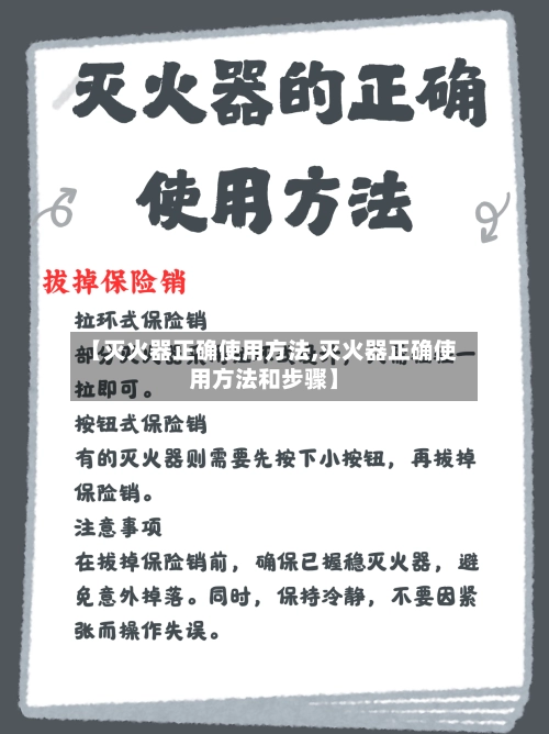 【灭火器正确使用方法,灭火器正确使用方法和步骤】