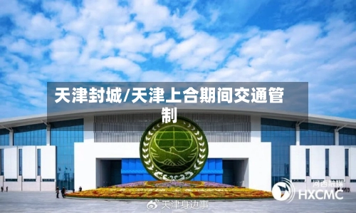 天津封城/天津上合期间交通管制