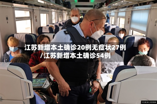 江苏新增本土确诊20例无症状27例/江苏新增本土确诊54例-第2张图片