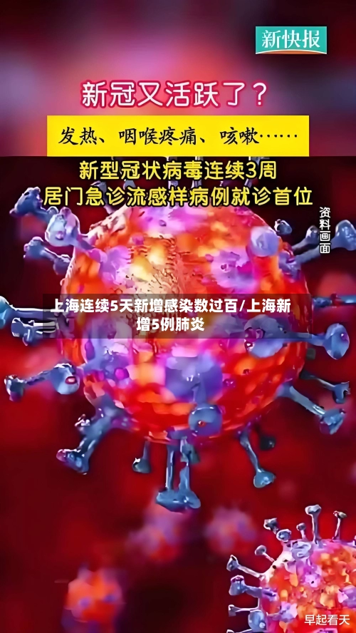 上海连续5天新增感染数过百/上海新增5例肺炎-第3张图片