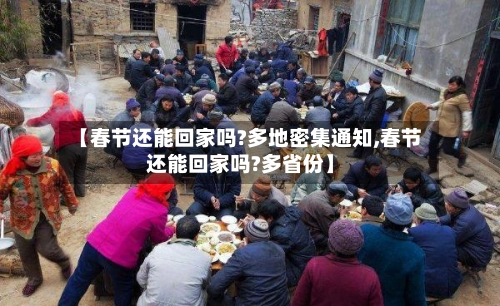 【春节还能回家吗?多地密集通知,春节还能回家吗?多省份】