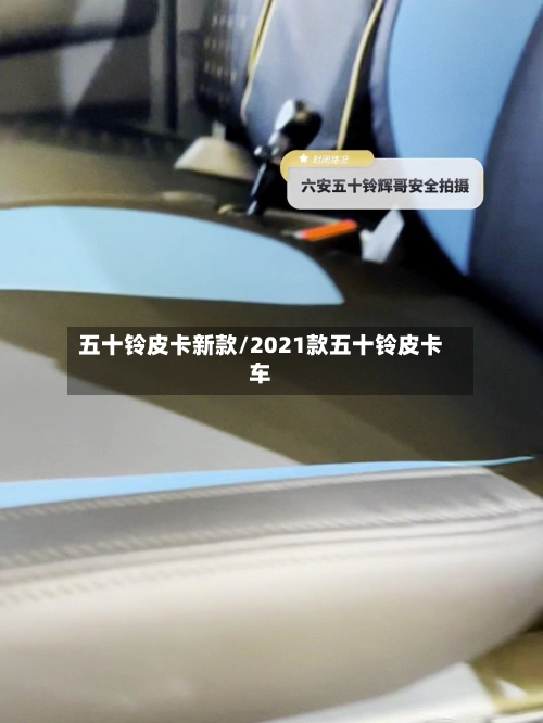 五十铃皮卡新款/2021款五十铃皮卡车