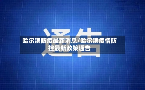 哈尔滨防疫最新消息/哈尔滨疫情防控最新政策通告-第3张图片