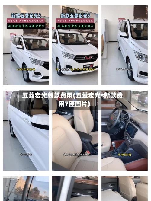 五菱宏光新款费用(五菱宏光s新款费用7座图片)