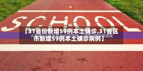 【31省份新增59例本土确诊,31省区市新增59例本土确诊病例】