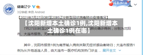 【沈阳新增本土确诊1例,沈阳新增本土确诊1例在哪】-第3张图片