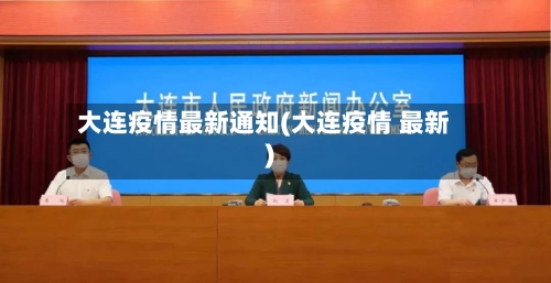 大连疫情最新通知(大连疫情 最新)-第3张图片