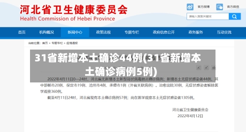 31省新增本土确诊44例(31省新增本土确诊病例5例)