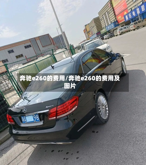 奔驰e260的费用/奔驰e260的费用及图片