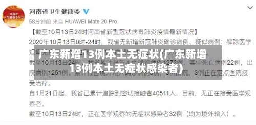 广东新增13例本土无症状(广东新增13例本土无症状感染者)