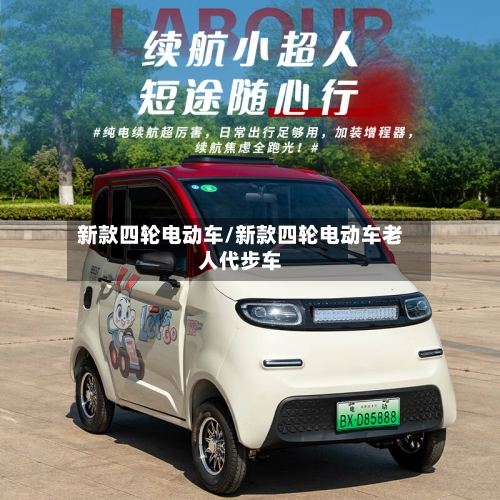 新款四轮电动车/新款四轮电动车老人代步车