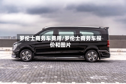 罗伦士商务车费用/罗伦士商务车报价和图片
