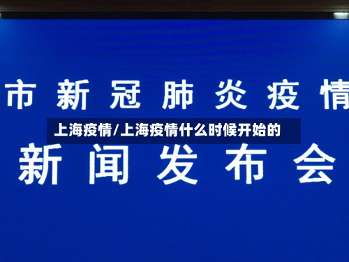 上海疫情/上海疫情什么时候开始的-第2张图片