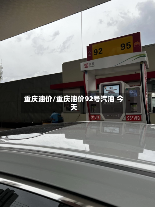 重庆油价/重庆油价92号汽油 今天