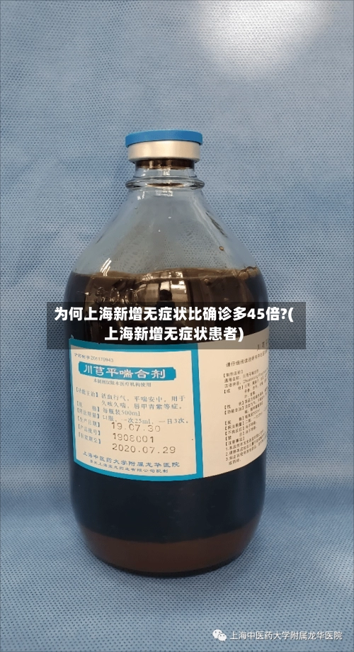 为何上海新增无症状比确诊多45倍?(上海新增无症状患者)
