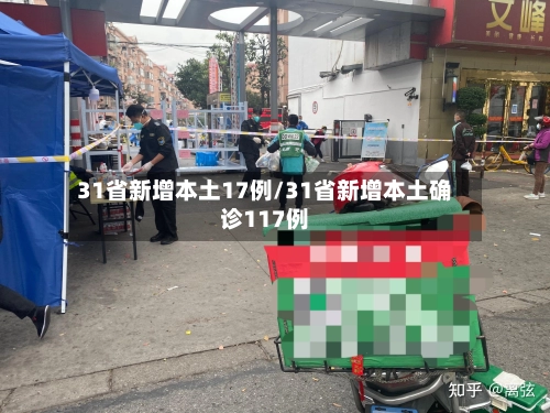 31省新增本土17例/31省新增本土确诊117例